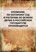 Книга Уложение, по которому суд и расправа во всяких делах в Российском государстве производится на ReadRate.com книга Уложение, по которому суд и расправа во всяких делах в Российском государстве производится