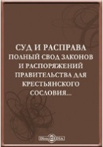 Книга Суд и расправа. Полный свод законов и распоряжений правительства для крестьянского сословия... на ReadRate.com книга Суд и расправа. Полный свод законов и распоряжений правительства для крестьянского сословия...
