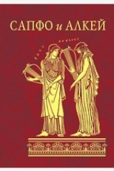 книга Сапфо и Алкей
