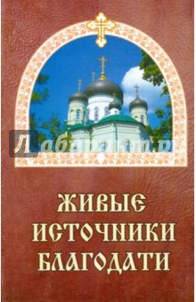 Книга Живые источники благодати. Об избавлении от недугов пьянства, наркомании и табакокурения на ReadRate.com книга Живые источники благодати. Об избавлении от недугов пьянства, наркомании и табакокурения