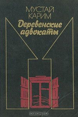 книга Деревенские адвокаты