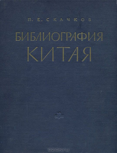 Книга Библиография Китая на ReadRate.com книга Библиография Китая