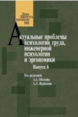 Книга Актуальные проблемы психологии труда, инженерной психологии и эргономики на ReadRate.com книга Актуальные проблемы психологии труда, инженерной психологии и эргономики
