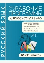 Книга Рабочие программы по русскому языку: 10–11 классы на ReadRate.com книга Рабочие программы по русскому языку: 10–11 классы