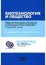 Книга Биотехнология и общество. Сборник материалов форума «Биотехнология и Общество», ассоциированное мероприятие II международного конгресса «ЕвразияБио», 12 апреля 2010 г., Москва на ReadRate.com книга Биотехнология и общество. Сборник материалов форума «Биотехнология и Общество», ассоциированное мероприятие II международного конгресса «ЕвразияБио», 12 апреля 2010 г., Москва