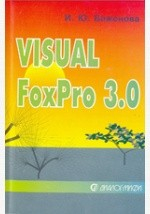 Книга Visual Fox Pro 3.0 на ReadRate.com книга Visual Fox Pro 3.0