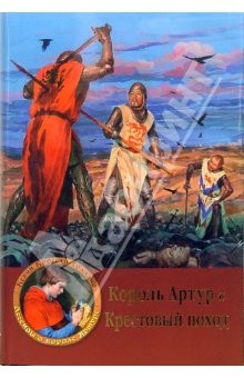 Книга Король Артур и Крестовый поход на ReadRate.com книга Король Артур и Крестовый поход