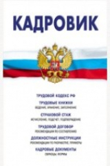 книга Кадровик [сборник]: Трудовой кодекс РФ, кадровые документы, рекомендации