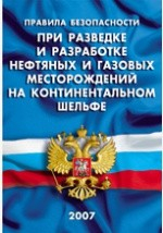 Книга Правила безопасности при разведке и разработке нефтяных и газовых месторождений на континентальном шельфе (ПБ 08-623-03) на ReadRate.com книга Правила безопасности при разведке и разработке нефтяных и газовых месторождений на континентальном шельфе (ПБ 08-623-03)