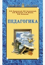 Книга Педагогика. Учебник для студентов педагогических вузов и педагогических колледжей на ReadRate.com книга Педагогика. Учебник для студентов педагогических вузов и педагогических колледжей