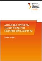 Книга Актуальные проблемы теории и практики современной психологии на ReadRate.com книга Актуальные проблемы теории и практики современной психологии