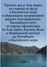 Книга Пропуск вод р. Аму-Дарьи по старому ее руслу в Каспийское море на ReadRate.com книга Пропуск вод р. Аму-Дарьи по старому ее руслу в Каспийское море