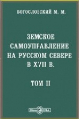 книга Земское самоуправление на Русском Севере в XVII в Земство и государство