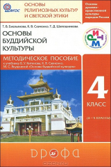 книга Основы буддийской культуры. 4 класс. Методическое пособие. К учебнику Б. У. Китинова, К. В. Савченко, М. С. Якушкиной