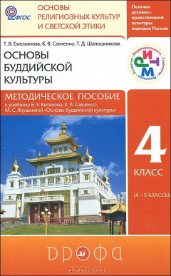 Книга Основы буддийской культуры. 4 класс. Методическое пособие. К учебнику Б. У. Китинова, К. В. Савченко, М. С. Якушкиной на ReadRate.com книга Основы буддийской культуры. 4 класс. Методическое пособие. К учебнику Б. У. Китинова, К. В. Савченко, М. С. Якушкиной