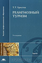 книга Религиозный туризм