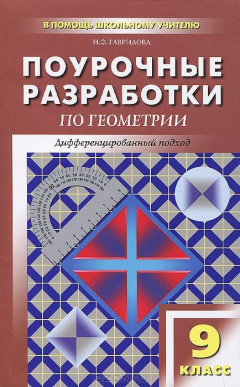 Книга Поурочные разработки по геометрии. 9 кл. Гаврилова Н.Ф. на ReadRate.com книга Поурочные разработки по геометрии. 9 кл. Гаврилова Н.Ф.