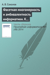 книга Фасетная многомерность и амбивалентность информатики. К 80?летию А. В. Соколова