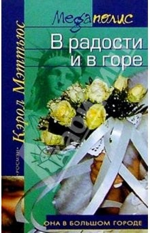 Книга В радости и в горе: Роман на ReadRate.com книга В радости и в горе: Роман
