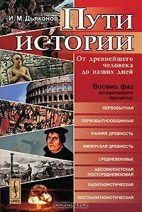 Книга Пути истории. От древнейшего человека до наших дней на ReadRate.com книга Пути истории. От древнейшего человека до наших дней