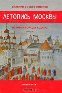 Книга Летопись Москвы. История города в датах на ReadRate.com книга Летопись Москвы. История города в датах