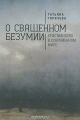 книга О священном безумии. Христианство в современном мире. Философские эссе