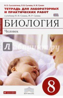 Книга Биология. Человек. 8 класс. Тетрадь для лабораторных и исследовательских работ (красная) ФГОС на ReadRate.com книга Биология. Человек. 8 класс. Тетрадь для лабораторных и исследовательских работ (красная) ФГОС