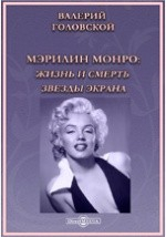 Книга Мэрилин Монро: Жизнь и смерть звезды экрана на ReadRate.com книга Мэрилин Монро: Жизнь и смерть звезды экрана