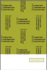 книга Осмысляя современное кураторство