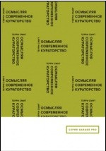 Книга Осмысляя современное кураторство на ReadRate.com книга Осмысляя современное кураторство