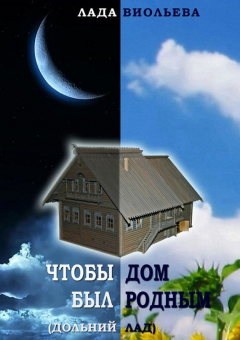 Книга Чтобы дом был родным на ReadRate.com книга Чтобы дом был родным
