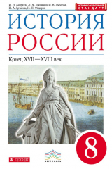 книга История России. Конец XVII – XVIII век. 8 класс