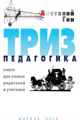 Книга ТРИЗ-педагогика на ReadRate.com книга ТРИЗ-педагогика