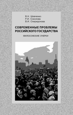 Книга Современные проблемы Российского государства. Философские очерки на ReadRate.com книга Современные проблемы Российского государства. Философские очерки