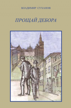 Книга Прощай Дебора на ReadRate.com книга Прощай Дебора