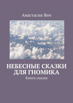 Книга Небесные сказки для гномика на ReadRate.com книга Небесные сказки для гномика