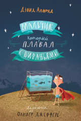 книга Мальчик, который плавал с пираньями