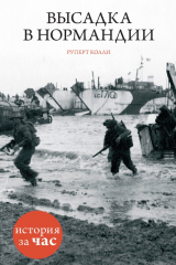 книга Высадка в Нормандии