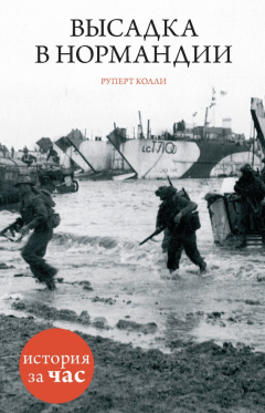Книга Высадка в Нормандии на ReadRate.com книга Высадка в Нормандии