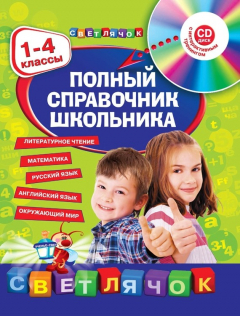 Книга Полный справочник школьника. 1-4 классы на ReadRate.com книга Полный справочник школьника. 1-4 классы