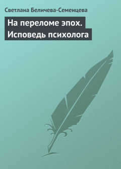 Книга На переломе эпох. Исповедь психолога на ReadRate.com книга На переломе эпох. Исповедь психолога