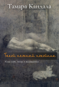 Книга Такой нежный покойник на ReadRate.com книга Такой нежный покойник