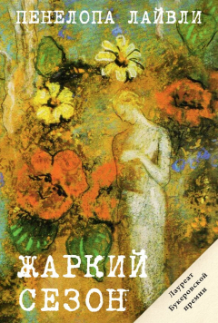 Книга Жаркий сезон на ReadRate.com книга Жаркий сезон