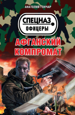 Книга Афганский компромат на ReadRate.com книга Афганский компромат