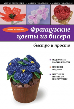 Книга Французские цветы из бисера на ReadRate.com книга Французские цветы из бисера