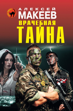 Книга Врачебная тайна на ReadRate.com книга Врачебная тайна