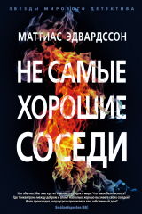 Книга Не самые хорошие соседи на ReadRate.com Не самые хорошие соседи