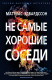 книга Не самые хорошие соседи