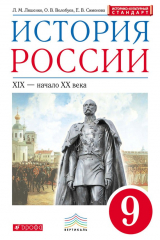 книга История России. XIX – начало XX века. 9 класс