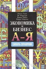 книга Экономика и бизнес от А до Я. Словарь-справочник